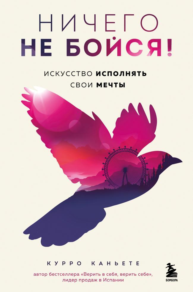 Книга Ничего не бойся! Искусство исполнять свои мечты 