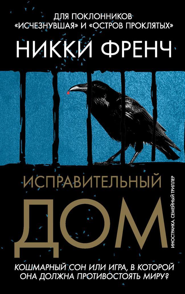 Книга Исправительный дом 