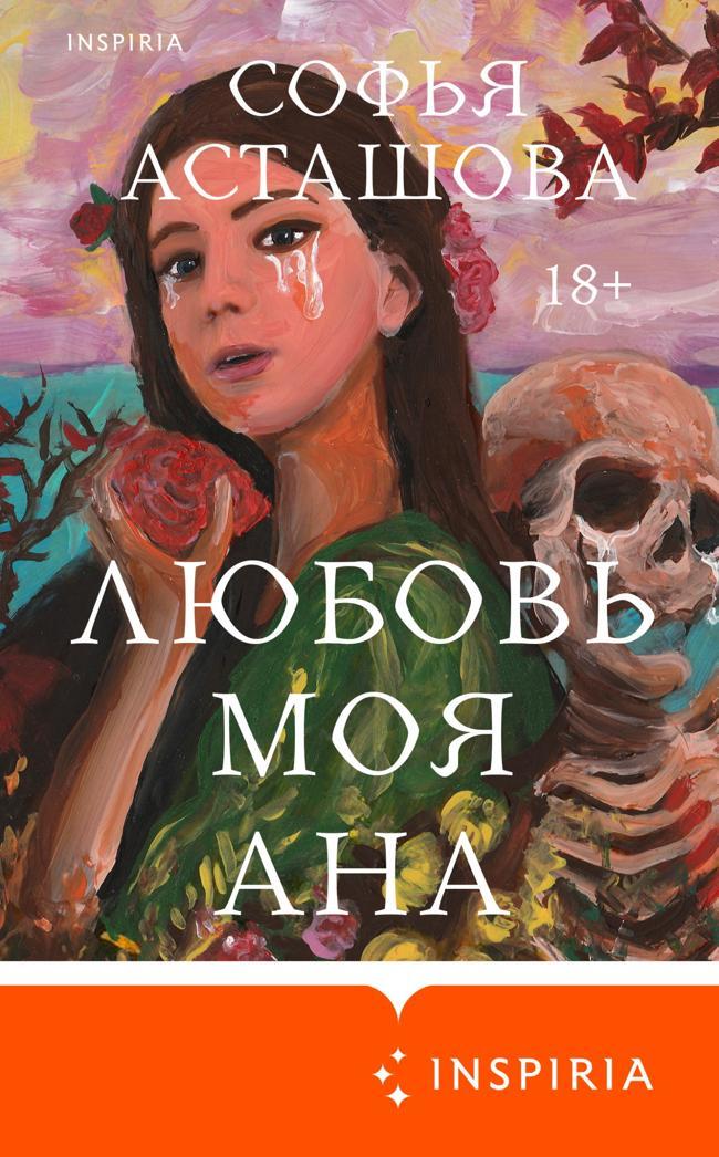 Книга Любовь моя Ана 