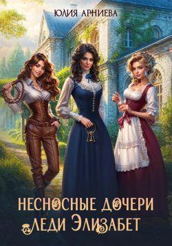 Книга Несносные дочери леди Элизабет 
