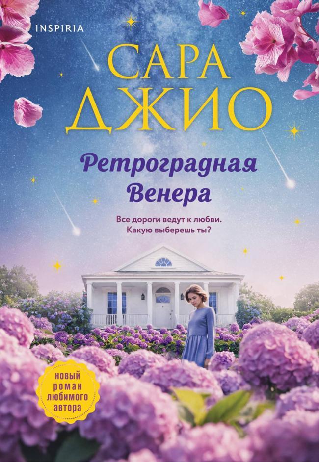 Книга Ретроградная Венера 