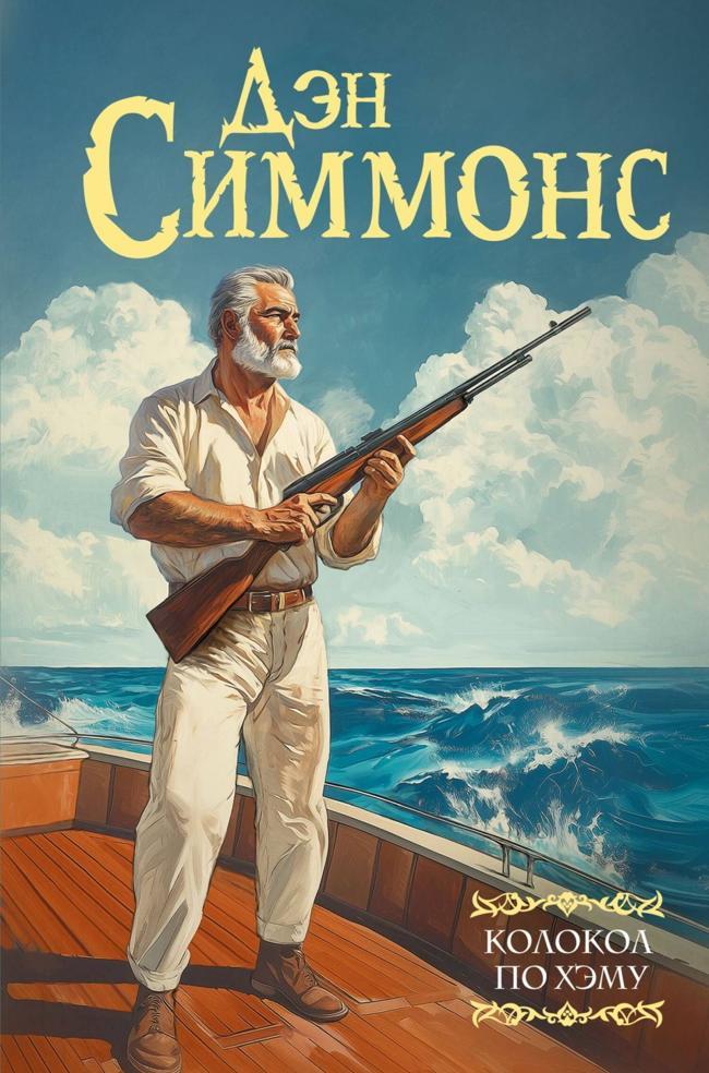 Книга Колокол по Хэму 