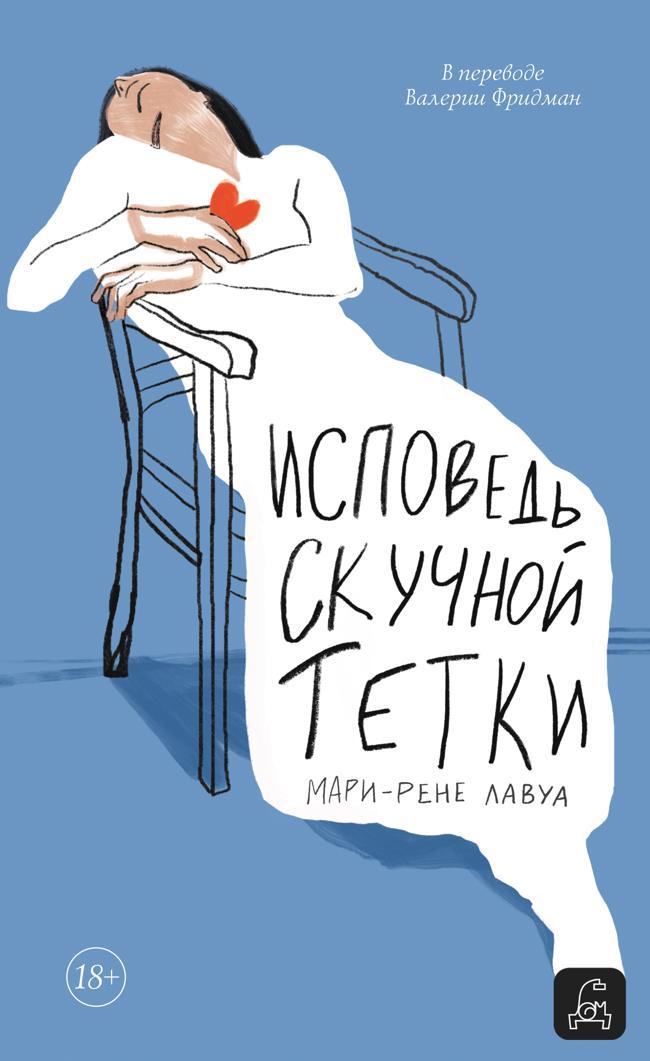 Книга Исповедь скучной тетки 