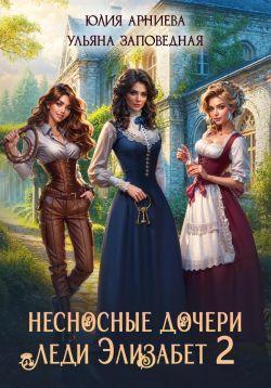 Книга Несносные дочери леди Элизабет 2 