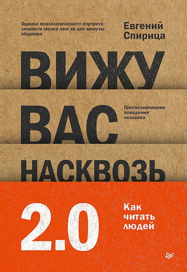 Книга Вижу вас насквозь 2.0. Как «читать» людей 