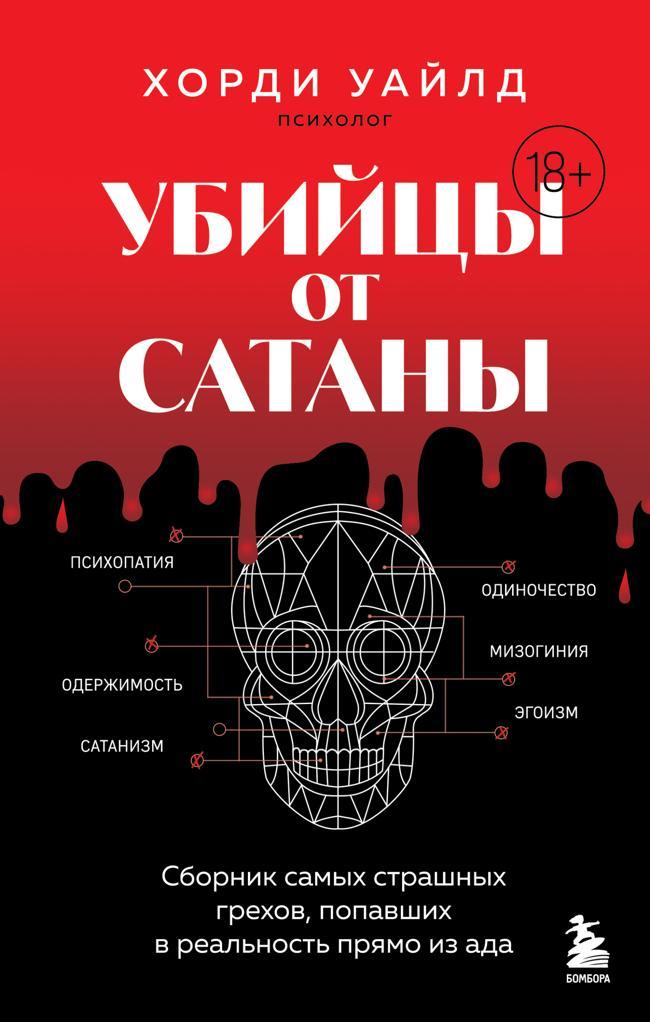 Книга Убийцы от сатаны. Сборник самых страшных грехов, попавших в реальность прямо из ада 