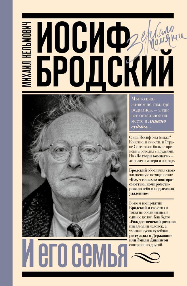 Книга Иосиф Бродский и его семья 