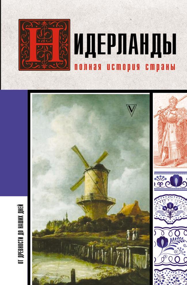 Книга Нидерланды. Полная история страны 