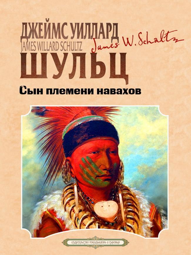 Книга Сын племени навахов 
