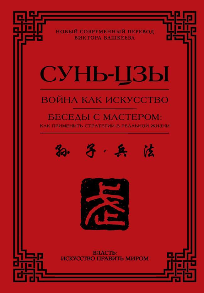 Книга Война как искусство. Беседы с мастером: как применить стратегии в реальной жизни 