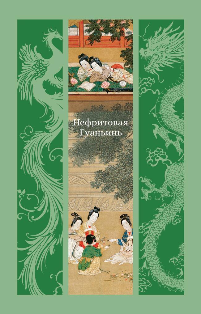 Книга Нефритовая Гуаньинь 