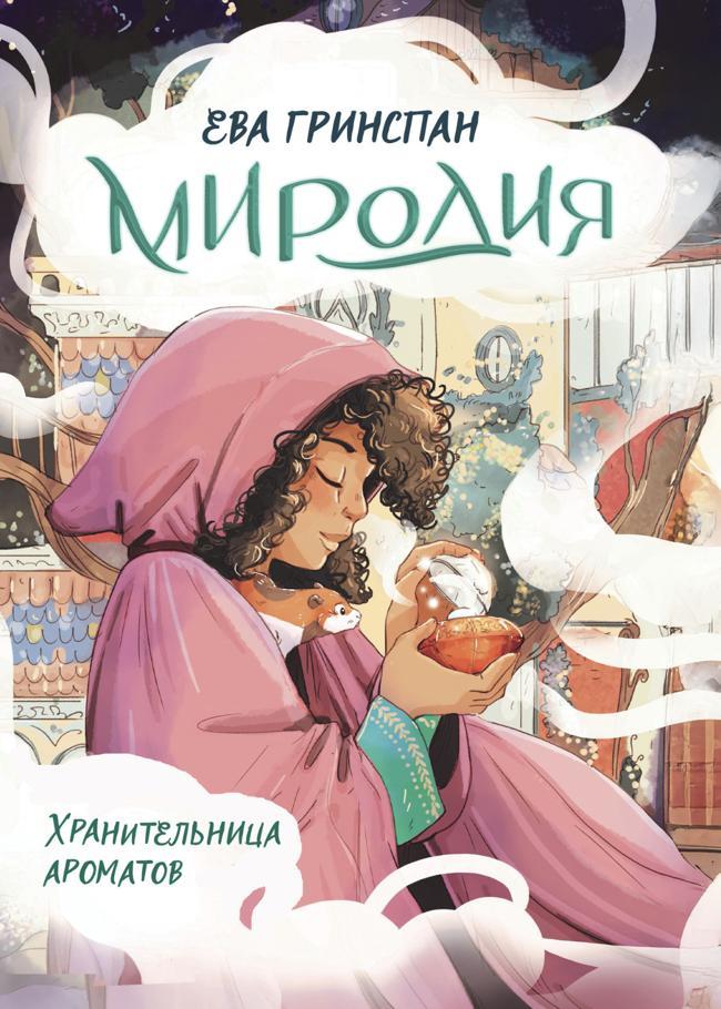 Книга Миродия. Хранительница ароматов 