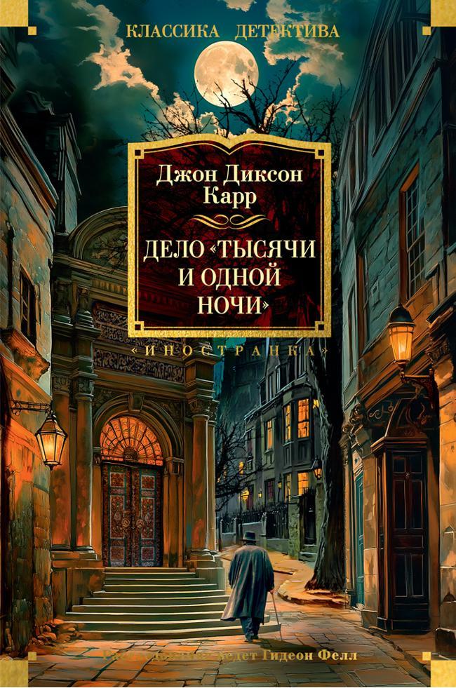 Книга Дело «Тысячи и одной ночи» 