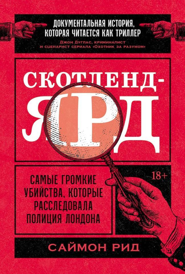 Книга Скотленд-Ярд. Самые громкие убийства, которые расследовала полиция Лондона 