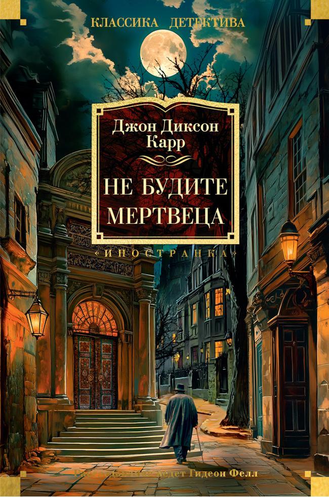 Книга Не будите мертвеца 