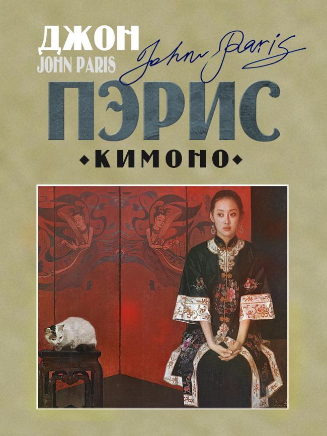 Книга Кимоно 