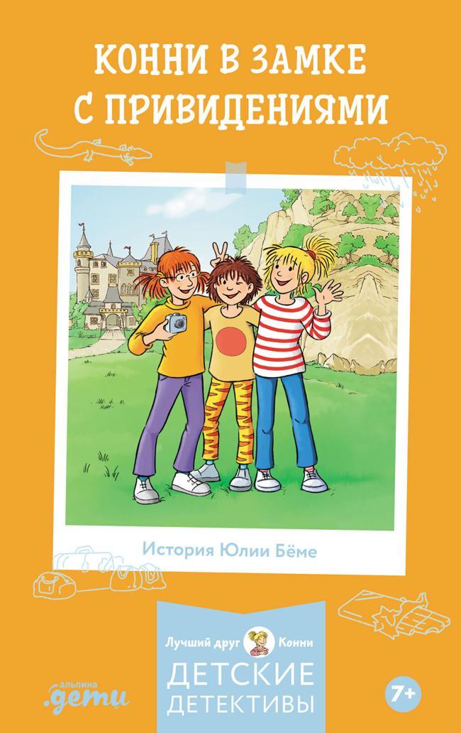 Книга Конни в замке с привидениями 