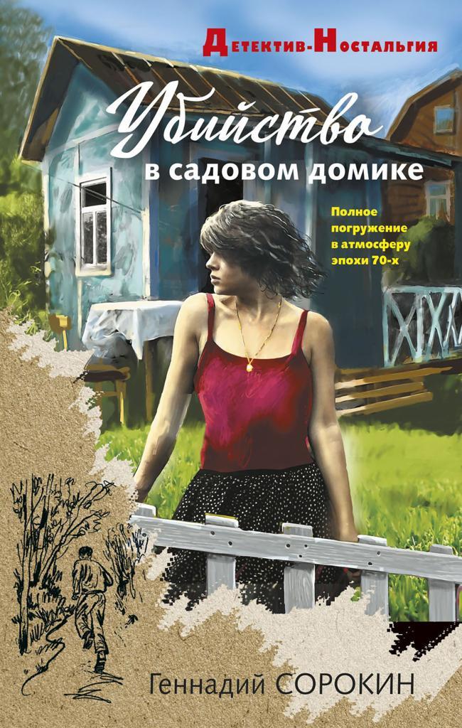 Книга Убийство в садовом домике 