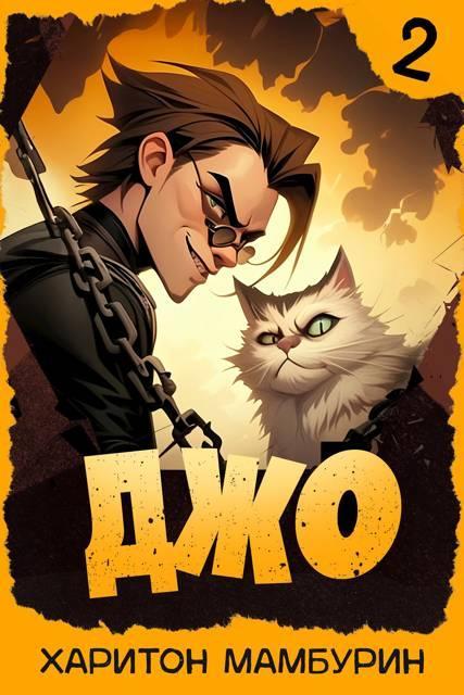 Книга Джо – 2 