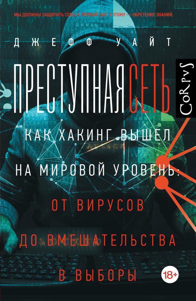 Книга Преступная сеть. Как хакинг вышел на мировой уровень: от вирусов до вмешательства в выборы 