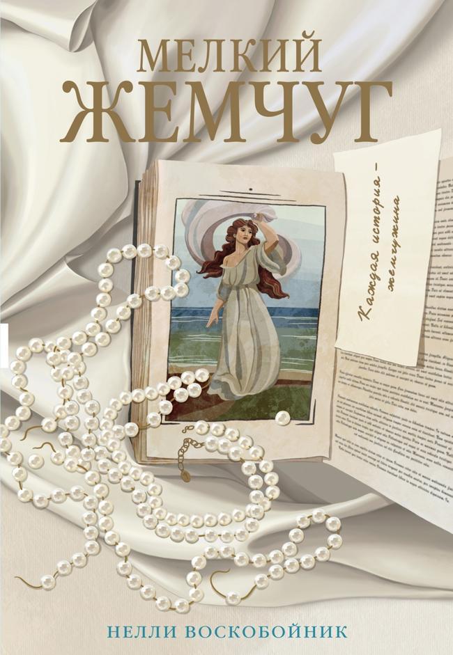 Книга Мелкий жемчуг 