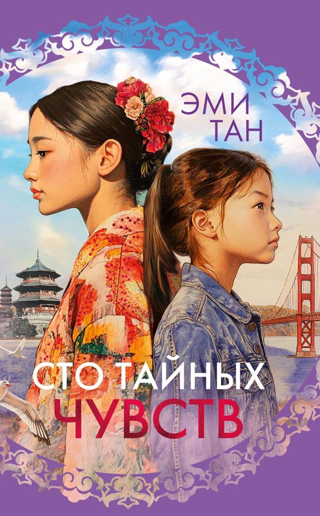 Книга Сто тайных чувств 