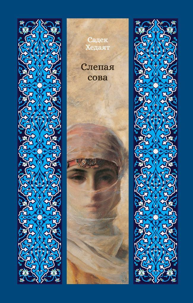 Книга Слепая сова 