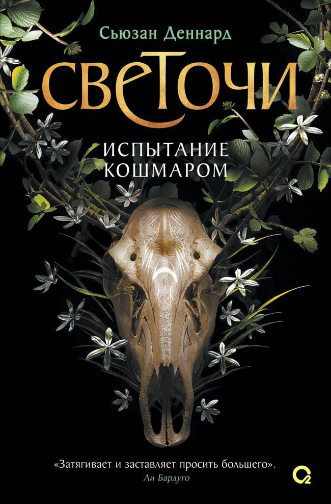 Книга Испытание кошмаром 