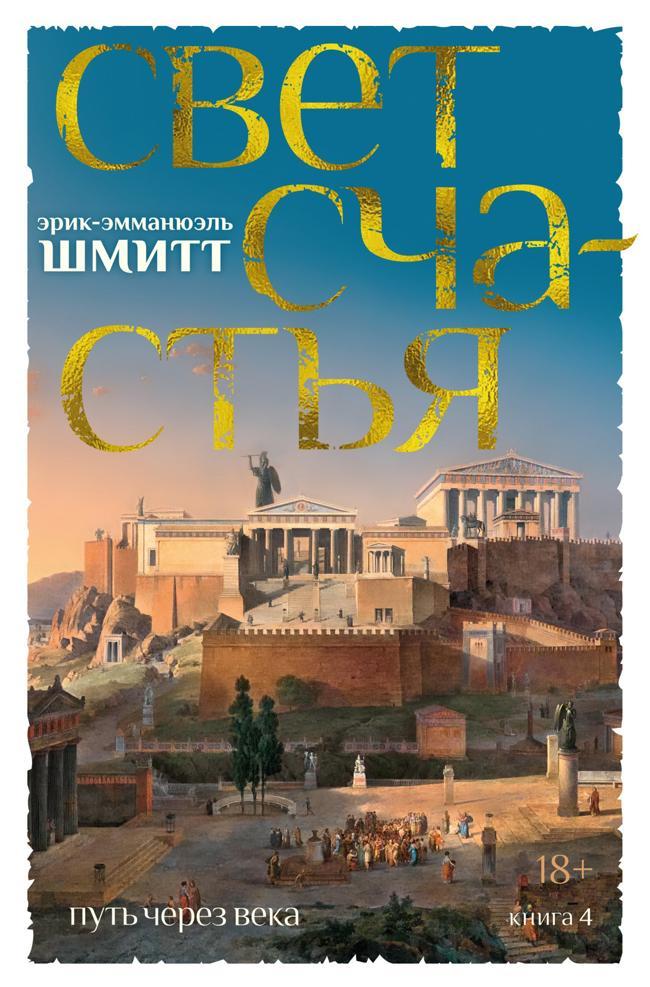 Книга Свет счастья 