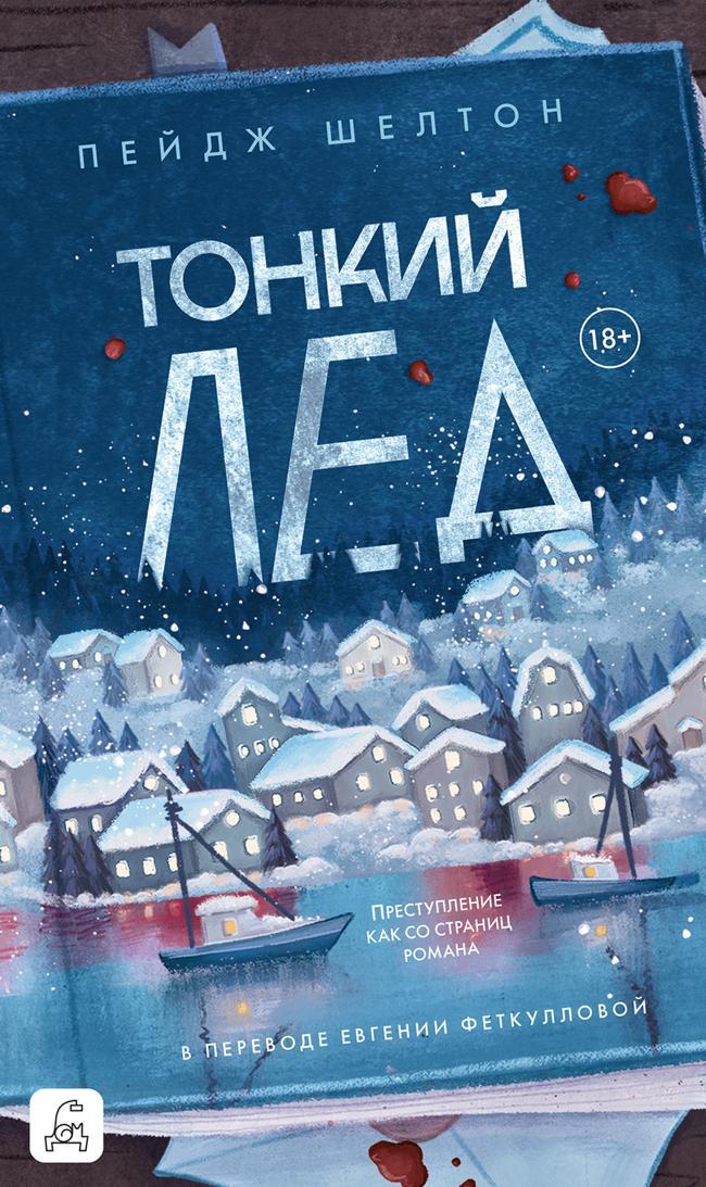 Книга Тонкий лед 
