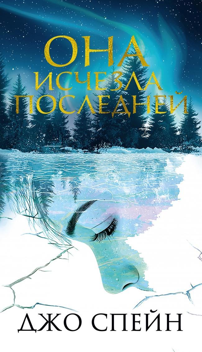 Книга Она исчезла последней 
