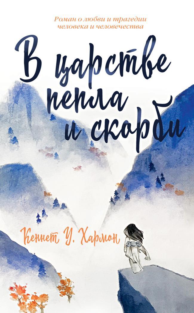 Книга В царстве пепла и скорби 