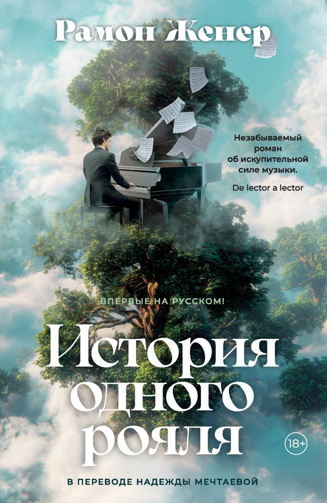 Книга История одного рояля 