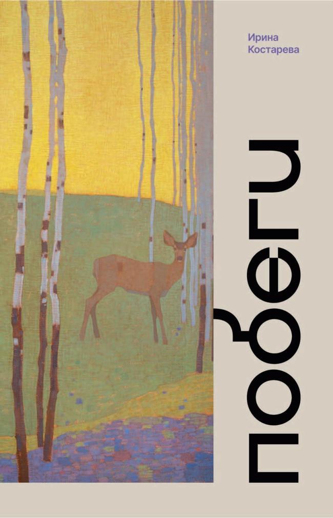 Книга Побеги 