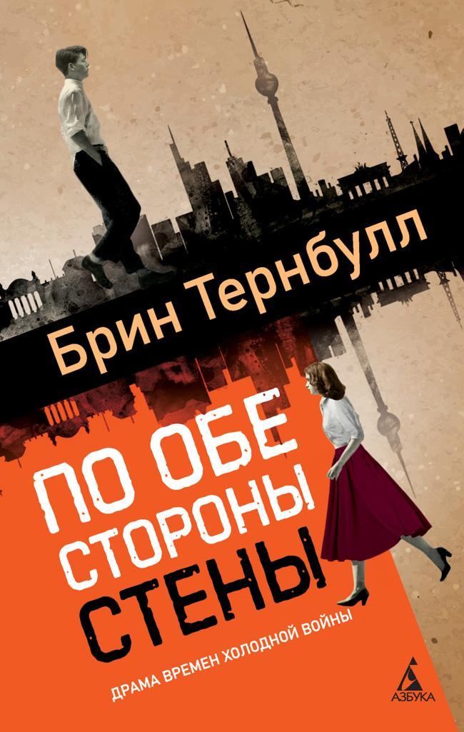 Книга По обе стороны стены 