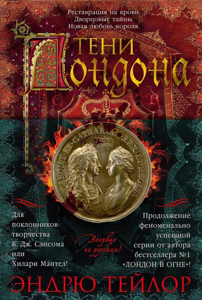 Книга Тени Лондона 