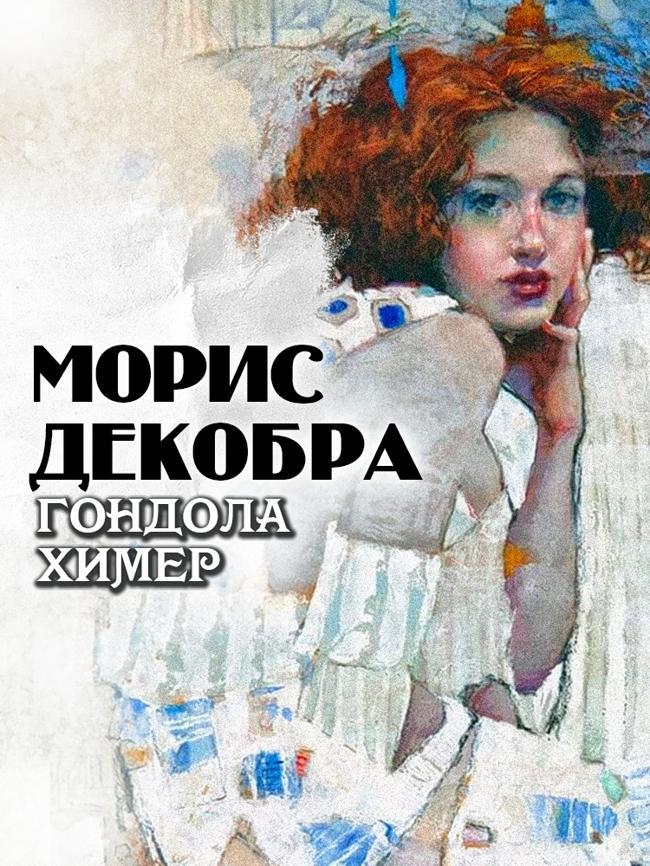 Книга Гондола химер 
