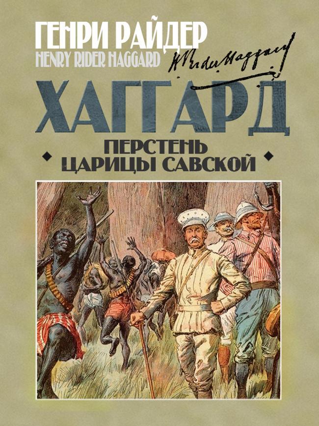 Книга Перстень царицы Савской 