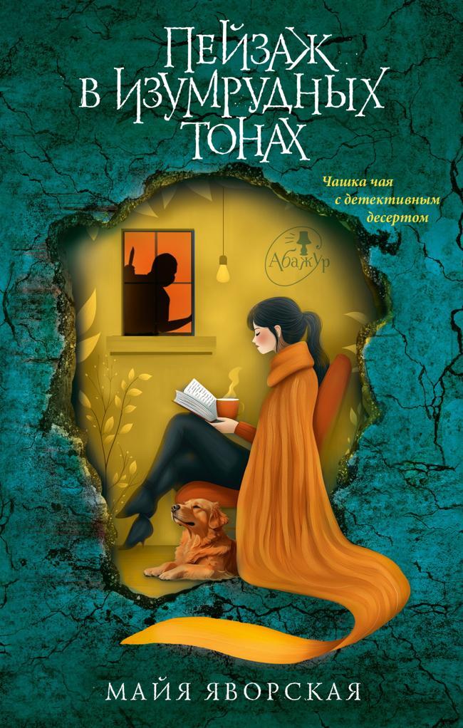 Книга Пейзаж в изумрудных тонах 