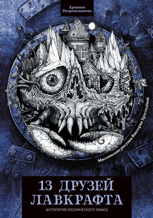 Книга 13 друзей Лавкрафта 