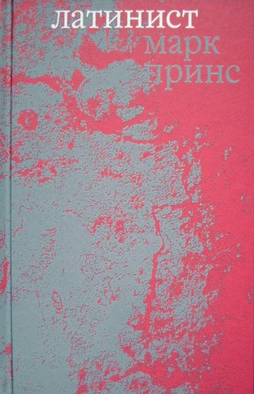 Книга Латинист 
