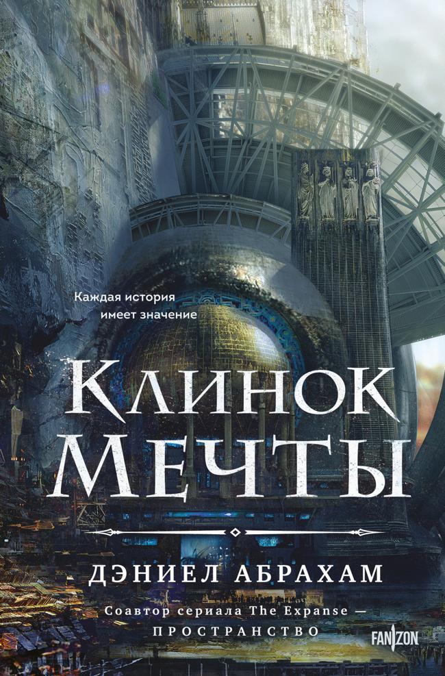 Книга Клинок мечты 
