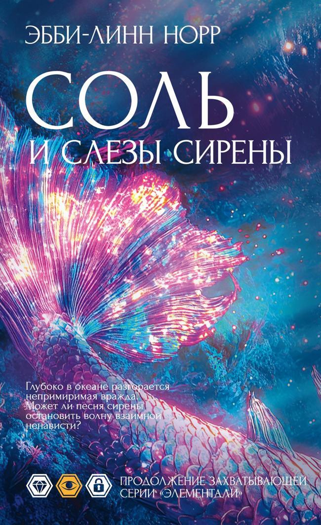 Книга Соль и слезы сирены 