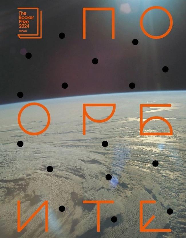 Книга По орбите 