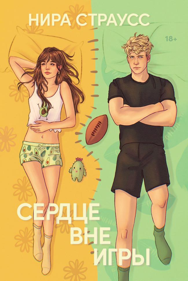 Книга Сердце вне игры 