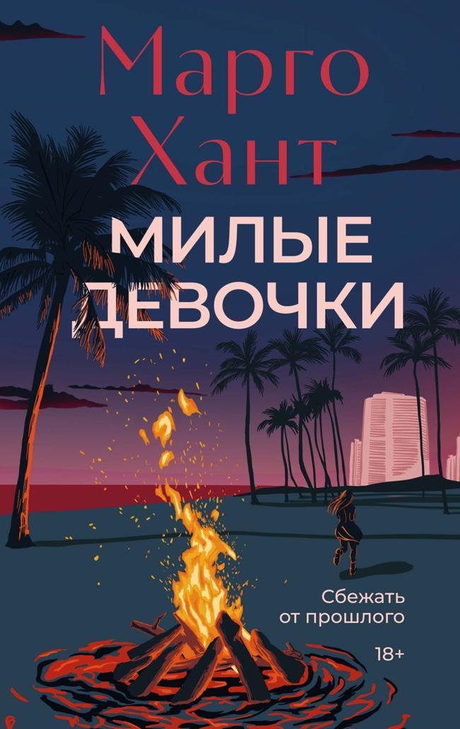Книга Милые девочки 