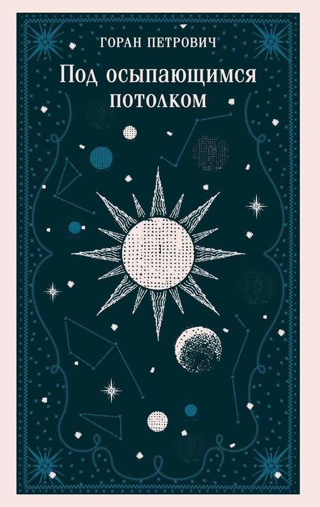 Книга Под осыпающимся потолком 