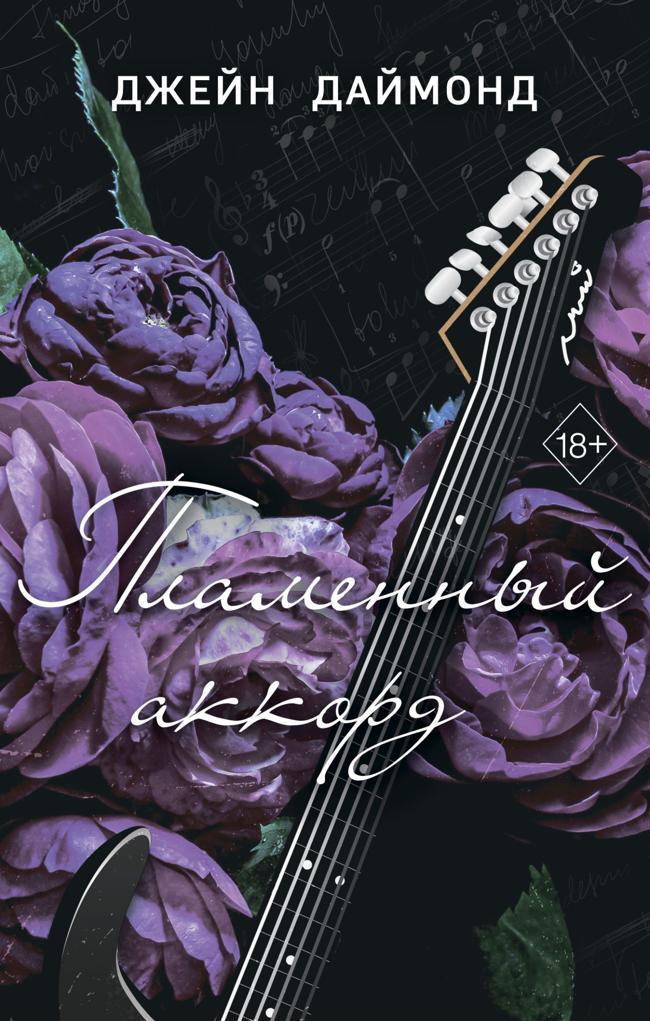 Книга Пламенный аккорд 