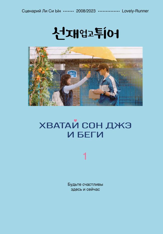 Книга Хватай Сон Джэ и беги. Том 1 