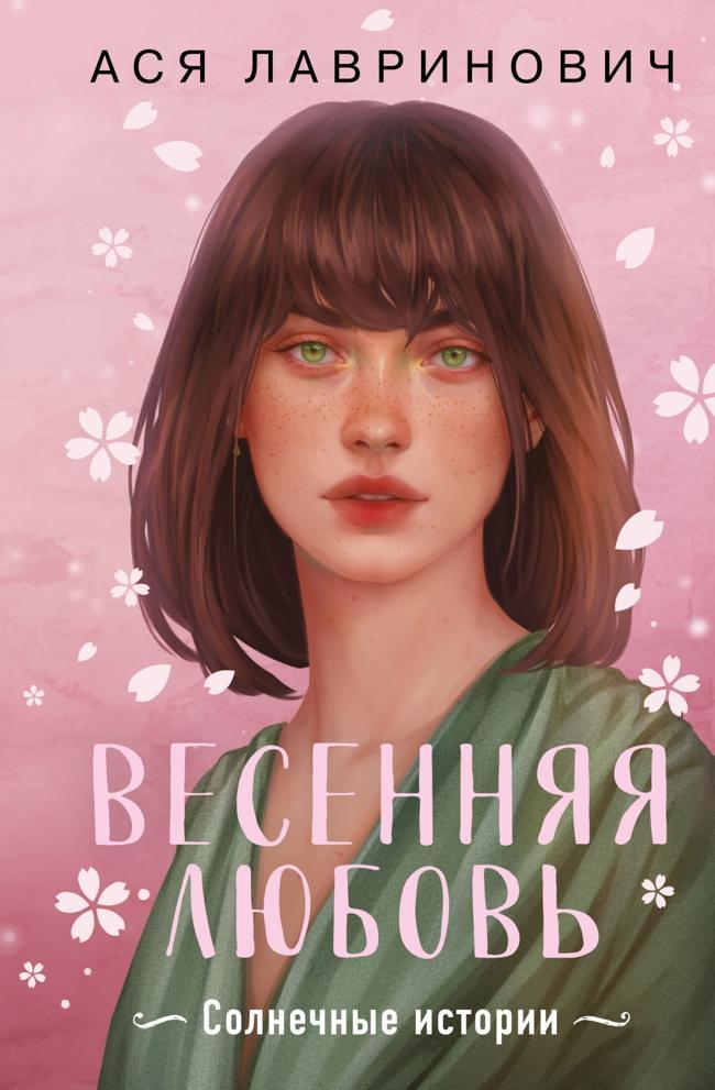 Книга Весенняя любовь. Солнечные истории 
